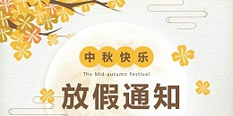 苏州滏瑞2022年中秋放假通知