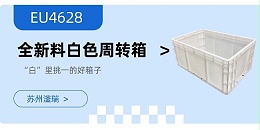 “白”里挑一的周转箱，出自苏州滏瑞！