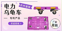 苏州滏瑞乌龟车，专利认证，更加好用！