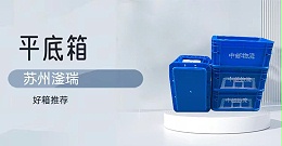 苏州滏瑞这款周转箱看似很普通，实际大有学问！