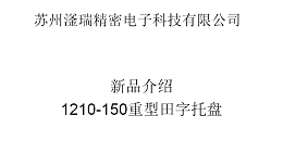 苏州滏瑞新品速递，1210-150田字重型托盘可以接单啦！