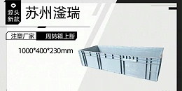 苏州滏瑞大规格周转箱又出新品了，看看是您需要的吗？
