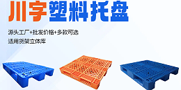 找不到靠谱托盘厂家？川字塑料托盘苏州本地厂家直发！