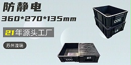 防静电周转箱，黑金守护，‘电’你不怕！