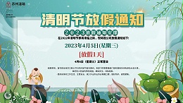 苏州滏瑞2023年清明节放假通知