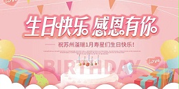 苏州滏瑞丨新年添新岁，共度生日会！