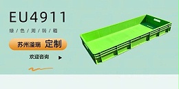 大规格定制颜色的周转箱，竟然也如此精美！