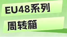 EU48系列周转箱，多系列多规格周转箱就来苏州滏瑞！
