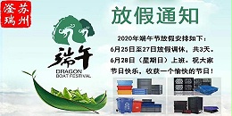 苏州滏瑞精密电子2020端午放假安排