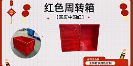 呈上一款红色周转箱，祝大家万事开门红！