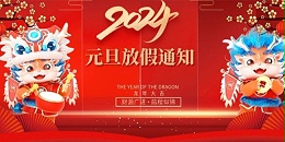 苏州滏瑞春节放假倒计时2天啦！