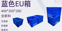 视频带看苏州滏瑞EU4328蓝色全新料塑料周转箱