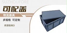 智慧物流从苏州滏瑞一套箱子与盖子开始
