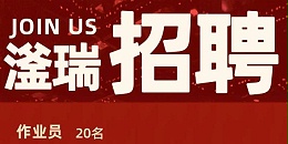 注塑车间岗位空缺，待遇优厚，职等你来！