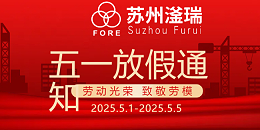 苏州滏瑞2025年劳动节放假通知