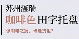 咖啡色塑料托盘，像咖啡之瘾，谁能抗拒！