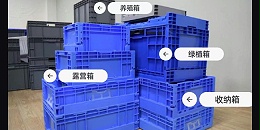 打开思路，做不被定义的周转箱！