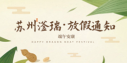 苏州滏瑞2025年端午节放假通知